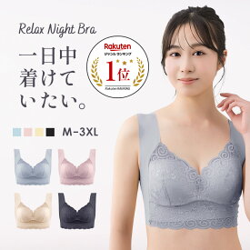 【今だけポイント10倍！】ナイトブラ ブラジャー 育乳ブラ 夜用ブラ 昼夜兼用 日中 大きい 小さい サイズ 小胸 ノンストレス ストレスフリー シームレス ノンワイヤー カップ 一体型パッド レース 脇高 谷間 離れ乳 補正 垂れ 横流れ 防止 ずれない 流れない 寄せる ホールド