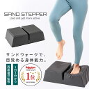 ステッパー 静音 静か 踏み台昇降 ステップ台 運動 器具 室内 自宅 簡単 フィットネス エクササイズ 足踏み ダイエット 有酸素運動 健康 トレーニング 筋トレ 足 脚 膝 お尻 太もも 腰 腹筋 下半身 股関節 姿勢 改善 関節 骨盤 負担 軽減 歩行 サンドステッパー SANDSTEPPER