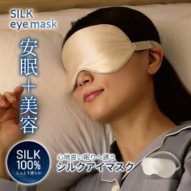アイマスク シルク 100％ 睡眠 睡眠用 安眠 入眠 快眠 就寝 遮光 洗える 洗濯可能 圧迫感なし 取れにくい 蒸れない 眼精疲労 疲れ目 目元ケア アイピロー リラックス 美容 おしゃれ 携帯 持ち運び 昼寝 夜勤 旅行トラベル グッズ 飛行機 夜行バス 女性 軽量 SILK eye mask