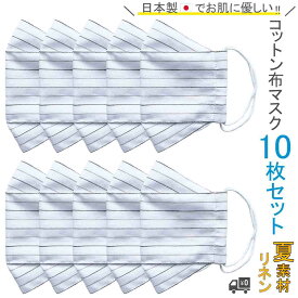 布マスク 日本製 夏用 大臣マスク リネン 麻 大きめ 洗える おしゃれ 高島ちぢみ 冷感 父の日 ギフト コットン 舟形 立体 布 ★白 ストライプ 【Y420X10】【送料無料】