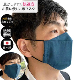 布マスク 日本製 大臣マスク 敏感肌 ビジネスマスク 洗える おしゃれ ★深い青緑 コットン100％高島ちぢみ 天然素材舟形マスク 男女兼用 【Y485】【送料無料】