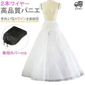 パニエ 大人 ウエディング 白 ロング Aライン ブライダル ワイヤーパニエ 2本ワイヤー チュール 二次会 パーティー 発表会 演奏会 ウエディングドレス [P05]【送料無料】