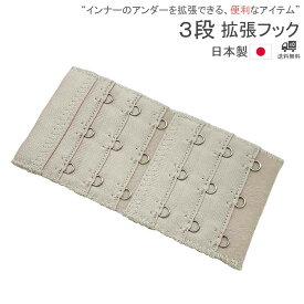 拡張フック 拡張ホック 延長ホック ブラフック エクステンションフック 3段 ブライダルインナー ベージュ サイズ調整 ウエディング アジャスター [L93-B]【送料無料】