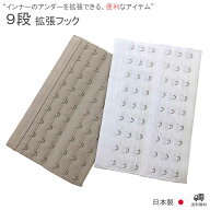 拡張フック 拡張ホック 延長ホック ブラ フック エクステンションフック 9段 ブライダルインナー サイズ…