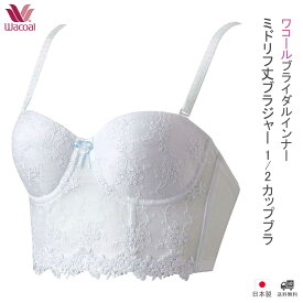 ブライダルインナー ワコール ブラジャー ブライダル ミドリフ丈 白 ホワイト ウエディング インナー ファンデーション 下着 ワコールブライダル 花嫁 [L60]【送料無料】