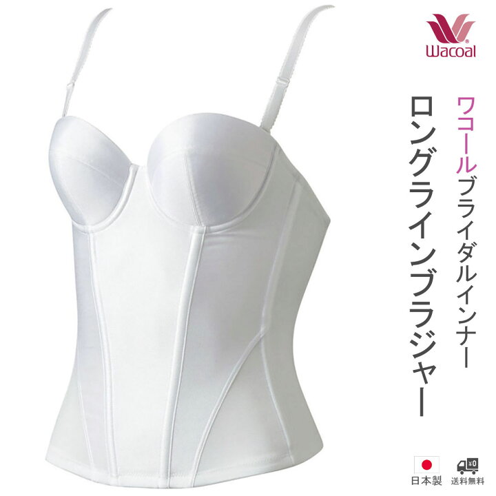 楽天市場】ブライダルインナー ロングラインブラジャー ワコール 