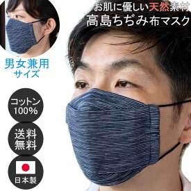 布マスク 日本製 大臣マスク 大きめ 立体 洗える 高島ちぢみマスク メンズ 快適 敏感肌 ビジネスマスク 布 天然素材 ★ネイビーストライプ柄 【Y414】【送料無料】