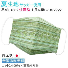 布マスク 日本製 夏用 大臣マスク 涼感 舟形 洗える 大きめ 男性 女性兼用 高島ちぢみ しじら 和柄 おしゃれ コットン 軽量 布 緑系ボーダー 【M666】【送料無料】