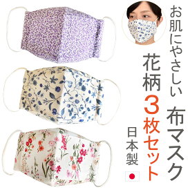 布マスク 3枚セット 日本製 女性 洗える おしゃれ 舟形 大臣 マスク 折り返し 立体 コットン 高島ちぢみ 夏用 保湿 敏感肌 女性用 子供 花柄 【FDSET】【送料無料】