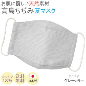 布マスク 日本製 夏用 おしゃれ 大臣マスク 舟形 薄手 高島ちぢみマスク 洗える 涼しい 敏感肌 冷感 就寝 女性用 コットン 綿 布 ★グレー 【R3-12GY】【送料無料】