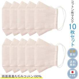 布マスク 日本製 おしゃれ 女性 大臣マスク 舟形 洗える 夏用 高島ちぢみマスク コットンマスク 母の日 敏感肌 就寝 ★ペールピンク 【R3-12PKX10】【送料無料】