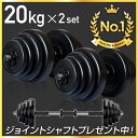 ◆期間限定11/15 18時迄4,480円◆ ダンベル 20kg 2個セット 【計 40kg】 ダンベル シャフト グリップ 滑り止め加工 重さ調節可能 筋トレ...
