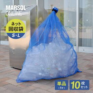 なんでも回収袋 青【65cm×80cm/1m×1.2m】【単品/10枚セット】大きなゆったりサイズ ペットボトル回収 …