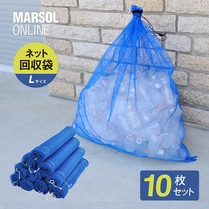 お庭掃除 作物収獲袋に…通気性バツグン なんでも回収袋×10枚セット １ｍ×１.２ｍ ペットボトル回収 落ち葉袋 回収関連資材 セール品 大きなゆったりサイズ 日本正規品