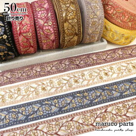 [SALE] 【計り売 50cm-】【 インド刺繍リボン (109) ＊ 幅 45mm 】 インドリボン スパンコール 生地 チロリアン テープ 幅広 花柄 フラワー チュール ヘアアクセサリー ヘアラップ ハンドメイド 巾着 素材 小物 ファブリック ショルダーストラップ fabric indr 22aw ribbon