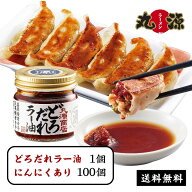餃子 お取り寄せ 丸源 100個 父の日 餃子 ギフト どろだれラー油付き 冷凍餃子 どろだれラー油1個+丸源餃…