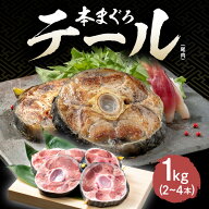 海鮮『 国産 本マグロ テール 1kg 』 冷凍 尾肉 赤身 マグロ まぐろ 鮪 本鮪 新鮮 切り身 コラーゲン ス…