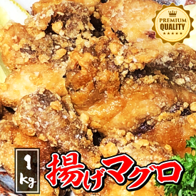 【お弁当に最適！】揚げマグロ たっぷり1kg！ まぐろの唐揚げ 下味付き＆片栗粉付属 使いやすい小分け真空包装（ 鮪 マグロ 唐揚げ からあげ から揚げ おつまみ 晩酌 パーティー 弁当 食育 子ども おやつ 1キロ 記念日 DHA EPA 家飲み 宅飲み 登山 キャンプ 仕入れ ）