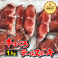 【たっぷり1キロ】本マグロ テールステーキ（尾の肉） 鮮度抜群！生食OK！（ 鮪 まぐろ 本鮪 刺身 ステー…