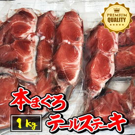 【たっぷり1キロ】本マグロ テールステーキ（尾の肉） 鮮度抜群！生食OK！（ 鮪 まぐろ 本鮪 刺身 ステーキ コラーゲン おつまみ 晩酌 BBQ パーティー お祝い 1kg バーベキュー キャンプ アウトドア 記念日 集まり ファミリー 家飲み 宅飲み 出店 仕入れ ）