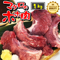 【たっぷり1キロ】マグロのホホ肉（ほほ肉） 幻の希少部位を1kg！ まぐろのヒレステーキ （ 鮪 まぐろ ホ…