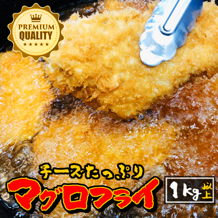 楽天市場 マグロフライ 1kg以上 たっぷりチーズ入り まぐろ 鮪 まぐろ 1キロ フライ 簡単調理 お弁当 一品料理 冷凍 子ども おつまみ 晩酌 パーティー q お祝い 行楽 朝ごはん 晩御飯 記念日 ランチ 家飲み 宅飲み お祭り 登山 集まり 仕入れ