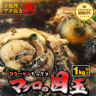 【コラーゲンたっぷり】マグロの目玉 1キロ以上！ DHAとEPA豊富！ 美肌・美容に最適！（ 鮪 まぐろ 目玉 …
