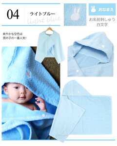 出産祝い 名入れ 男の子 女の子 ベビー 高品質 今治タオル × ミッフィー フード付き バスタオル ( バスポンチョ ) ギフトセット 【名前入り 赤ちゃん おしゃれ プレゼント お祝い 刺しゅう mif