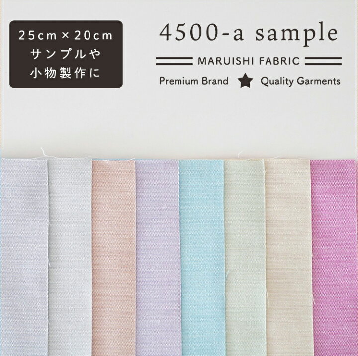 楽天市場】生地 布 サンプル タテ20cm×ヨコ25cm 9色セット 品番4500-a 