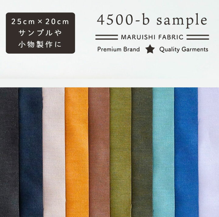 楽天市場】生地 布 サンプル タテ20cm×ヨコ25cm 10色セット 品番4500-b  