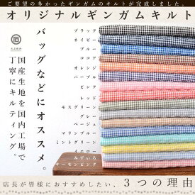 綿ポリ オリジナル ギンガム キルト 50cmカットクロス 生地 布 手芸 104cm幅【商用利用可】