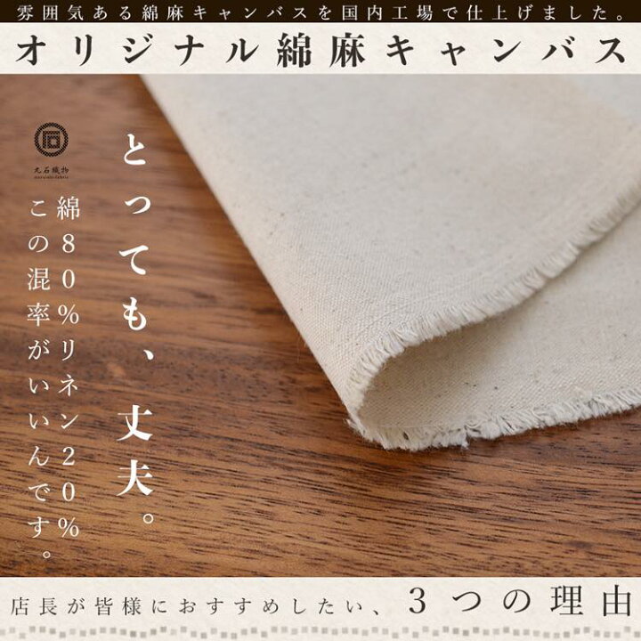 楽天市場】コットン 生成り 綿麻 コットンリネン キャンバス 50cm単位 