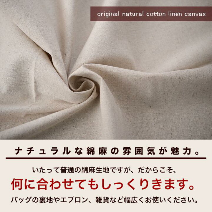 楽天市場】コットン 生成り 綿麻 コットンリネン キャンバス 50cm単位 
