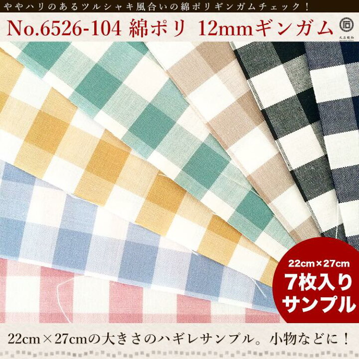 楽天市場】生地 布 きほんの布セット12mmギンガム 25cm程×20cm程 7色 