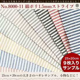 生地 布 きほんの布セット 1.5mmストライプ 品番8000-11 約25cm×約20cm 9色セット サンプル【商用利用可】