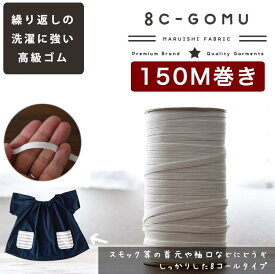 ライクラ 8コールゴム 150m巻 業務用 品番8c-gomu【商用利用可】メール便不可