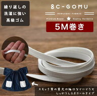 ライクラ 8コールゴム 5mカット済 品番8c-gomu【商用利用可】