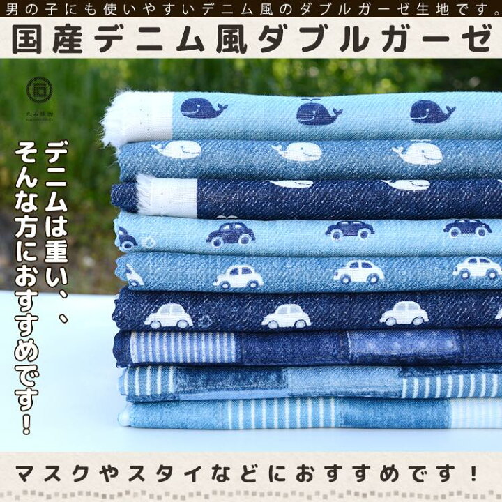 楽天市場】生地 布 入園 入学 プリント デニム風 ダブルガーゼ 50cm 