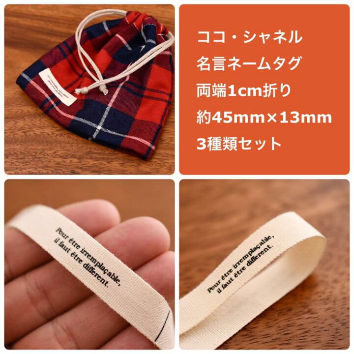 楽天市場】国産コットンタグ coco.chanel 幅13mm 両端1cm折りで1柄45mm 