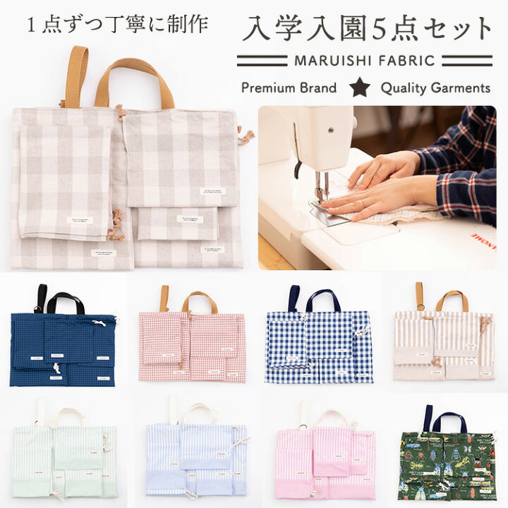 楽天市場】入園入学5点セット レッスンバッグ(内布キルト)・シューズケース(内布キルト)・着替え袋(内布無し)・巾着2枚(内布無し) 通園・通学・新学期の準備に♪ 生地のマルイシオリジナル☆【送料無料商品】【商用利用可】 : 生地通販のマルイシ 楽天市場】入園入学5点セット レッスンバッグ(内布キルト)・シューズケース(内布キルト)・着替え袋(内布無し)・巾着2枚(内布無し) 通園・通学・新学期の準備に♪ 生地のマルイシオリジナル☆【送料無料商品】【商用利用可】 : 生地通販のマルイシ