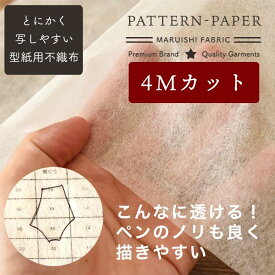 型紙用不織布 4mカット 100cm幅 透けてペンで書けて切りやすい！【商用利用可】