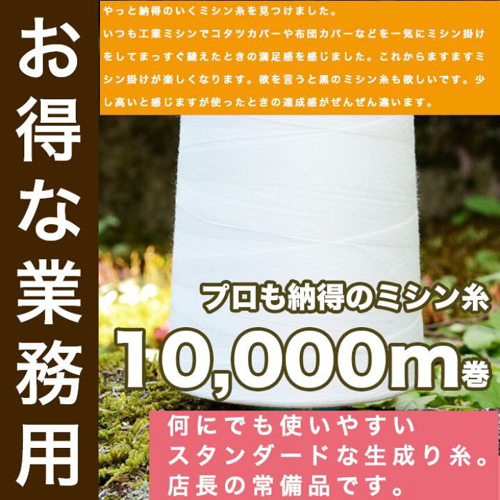 楽天市場】【プロ御用達！】 マスク ミシン糸60番 生成り 10000m巻 