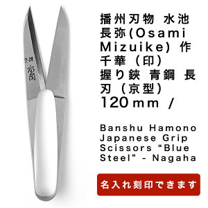 播州刃物 水池長弥(Osami Mizuike) 作/千華(印)/握り鋏 青鋼 長刃(京型) 120mm / Banshu Hamono Japanese Grip Scissors “Blue Steel” - Nagaha 120mm プレゼント 記念日 母の日 父の日 名入れ不可