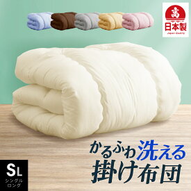 ポイント3倍 日本製 合掛け布団 シングル ロング 国産 掛け布団 ふとん シングル 掛布団 洗える あたたか 暖か かけ布団 ピーチスキン 軽い 春秋冬 お得に カバーセット