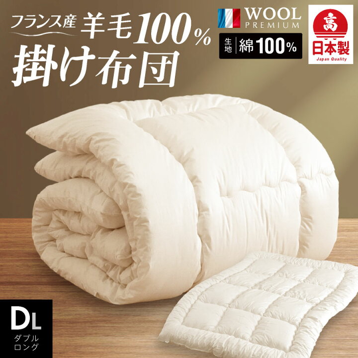 楽天市場】日本製 羊毛100％ 掛け布団 ダブル ロング羊毛 国産 