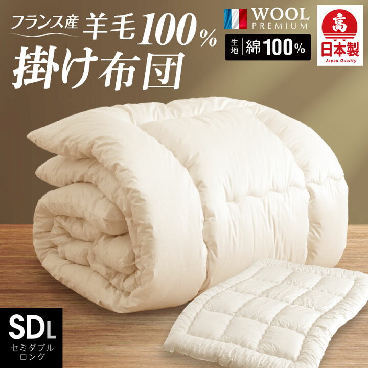 楽天市場】日本製 羊毛100％ 掛け布団 セミダブル ロング 羊毛 国産 