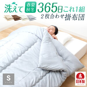 日本製 掛け布団 洗える 二枚合わせ 2枚合わせ 掛け布団 シングル シングルロング 防ダニ 抗菌 制菌 選べる 西川カバー 西川毛布 春 夏 秋 冬 全季節 年中使える オールシーズン 丸洗い 国産