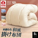 【全商品5%OFFクーポン発行中】日本製 職人の綿わた 掛け布団 シングル ロング 国産 綿わた布団 綿混ふとん 掛け 選べる 綿100% 肌に優しい 蒸れない 吸湿性 天然素材 汗かき 軽量 和布団のような寝心地 アトピー アレルギーにも 夏 冬 送料無料 冬用