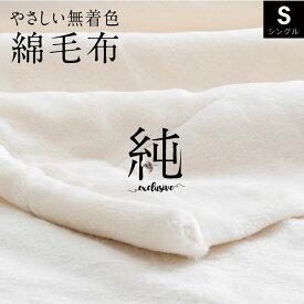 綿毛布 シングル 泉大津産 洗える 国産 綿毛布 タオルケット ブランケット として オールシーズン使用可能 めんもうふ コットンブランケット ボーテ 綿100% 洗える ウォッシャブル