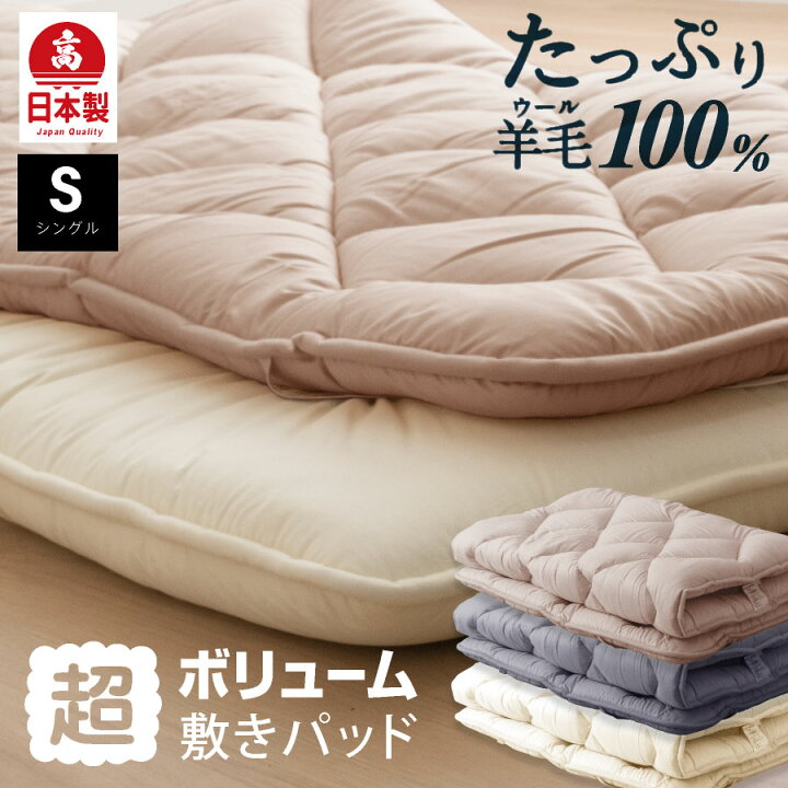 楽天市場】日本製 羊毛100% 超ボリューム 敷きパッド 洗える シングル 